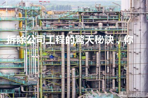 拆除公司工程的驚天秘訣，你所不知道的背后故事！